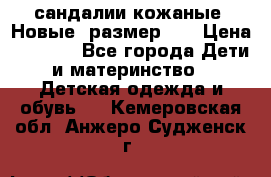 сандалии кожаные. Новые. размер 20 › Цена ­ 1 300 - Все города Дети и материнство » Детская одежда и обувь   . Кемеровская обл.,Анжеро-Судженск г.